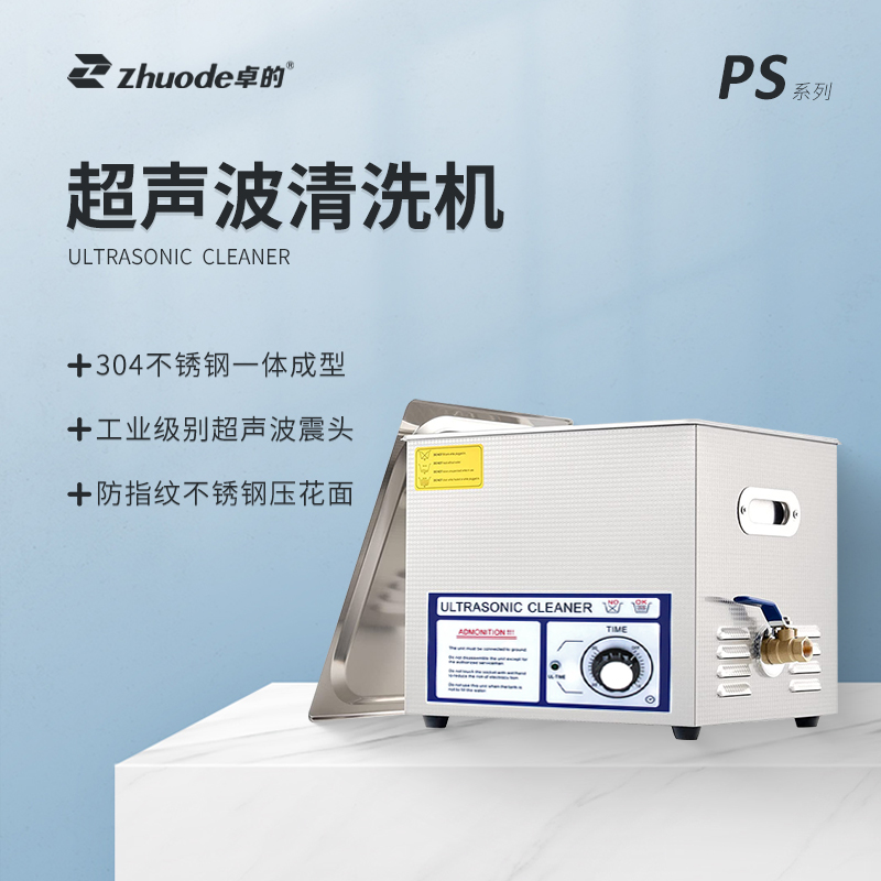 超聲波清洗機 PS系列