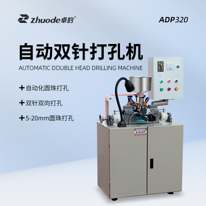 自動雙針打孔機ADP320